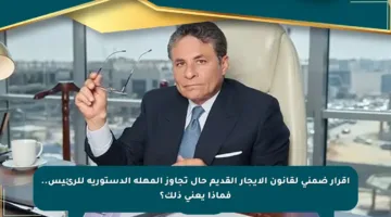 إقرار ضمني لقانون الإيجار القديم حال تجاوز المهلة الدستورية للرئيس.. فماذا يعني ذلك؟